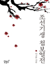 Cover image for 조선기생 첩보열전
